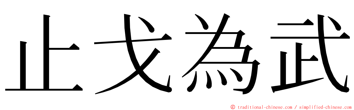 止戈為武 ming font