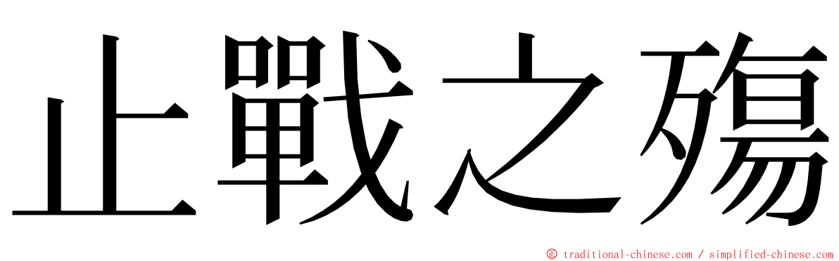 止戰之殤 ming font