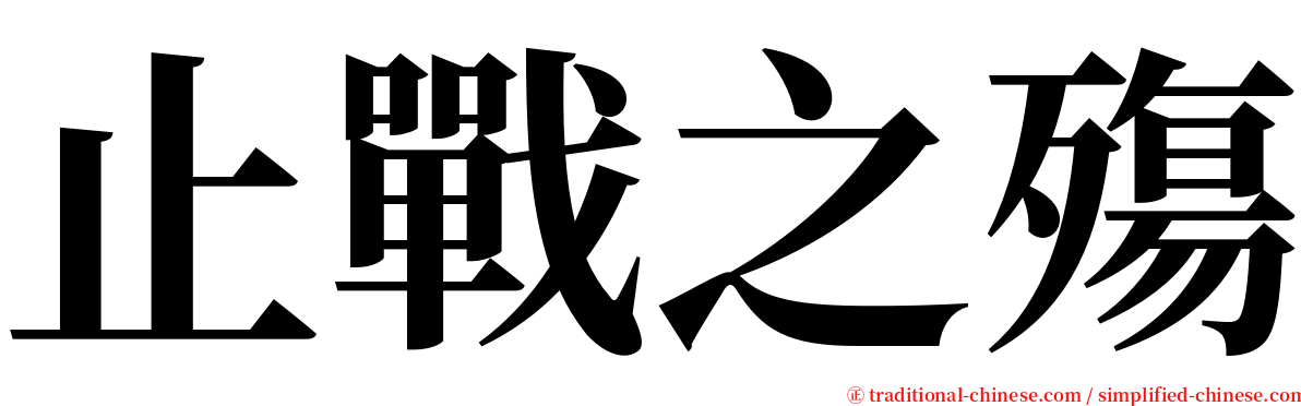 止戰之殤 serif font