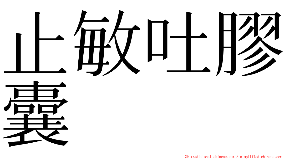 止敏吐膠囊 ming font