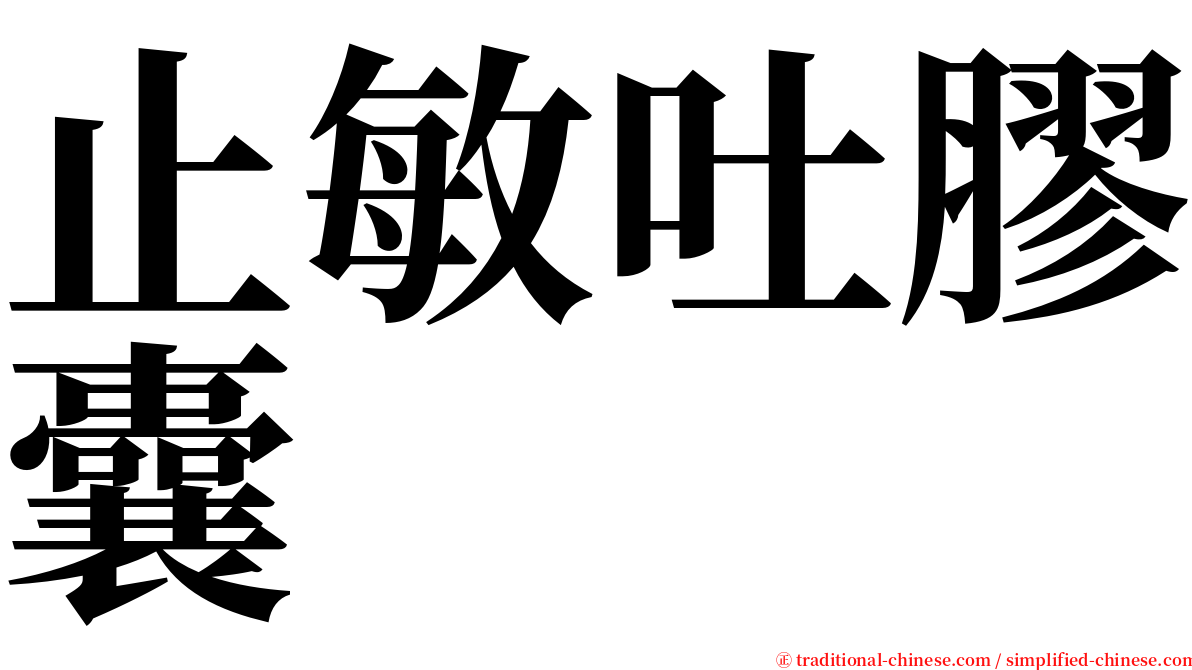 止敏吐膠囊 serif font