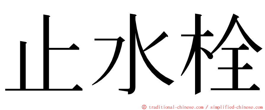 止水栓 ming font