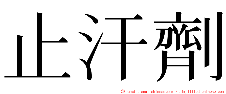 止汗劑 ming font