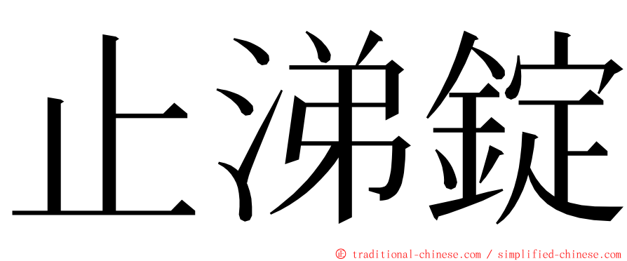 止涕錠 ming font