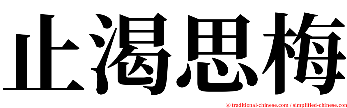 止渴思梅 serif font