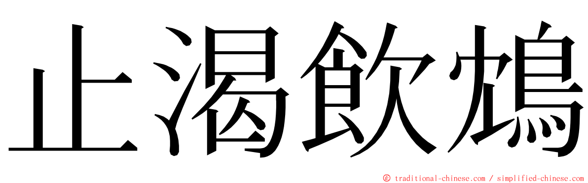 止渴飲鴆 ming font