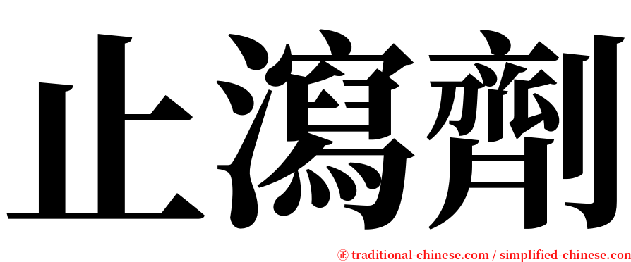 止瀉劑 serif font