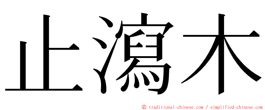 止瀉木 ming font