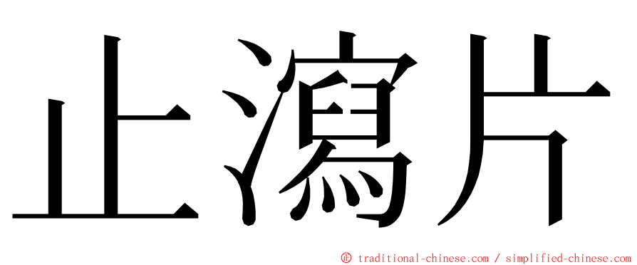 止瀉片 ming font