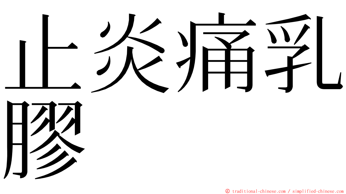 止炎痛乳膠 ming font