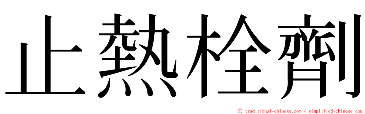 止熱栓劑 ming font