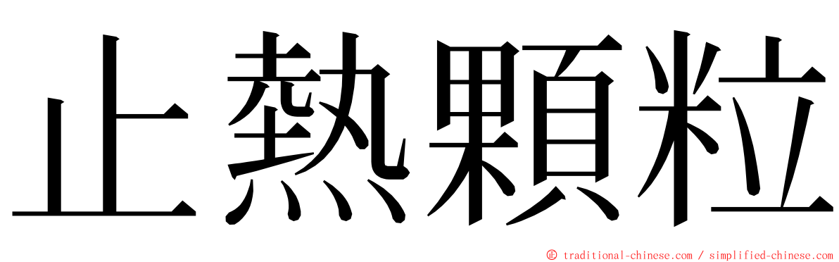 止熱顆粒 ming font