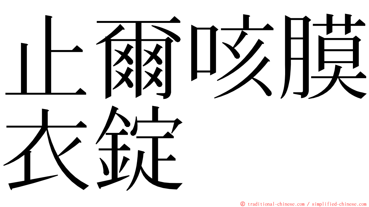 止爾咳膜衣錠 ming font