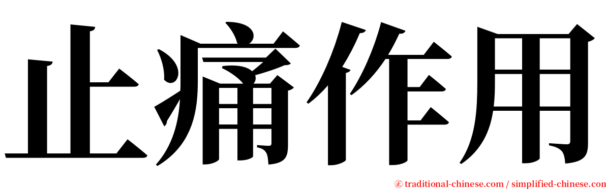 止痛作用 serif font