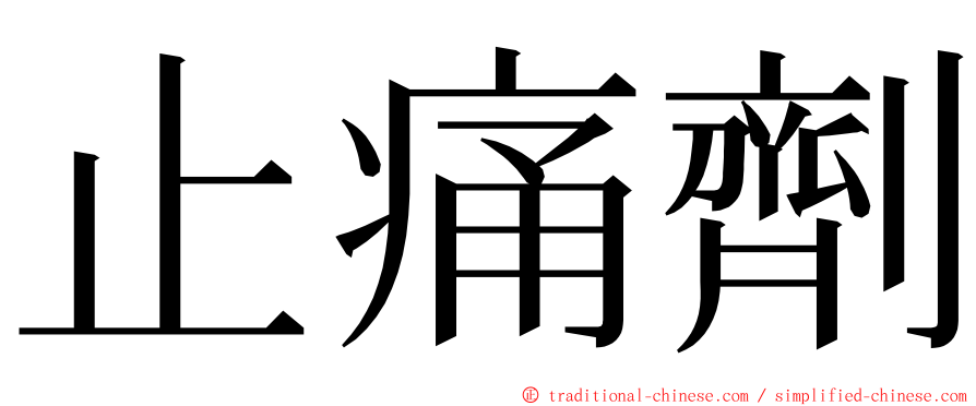 止痛劑 ming font