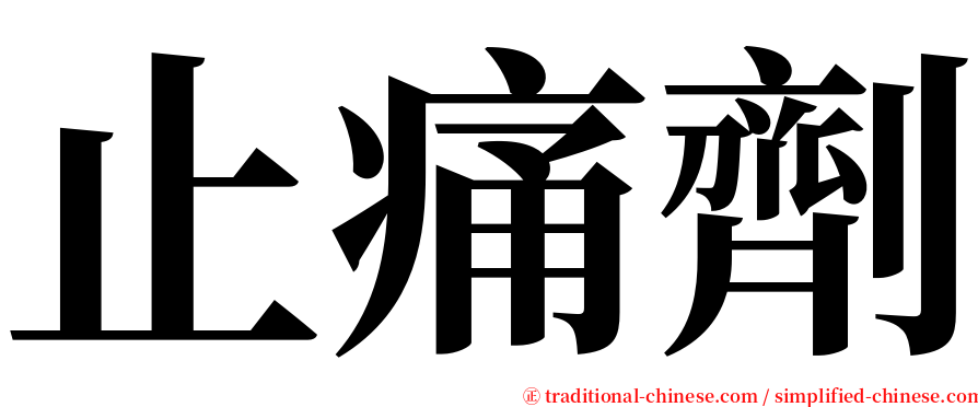 止痛劑 serif font