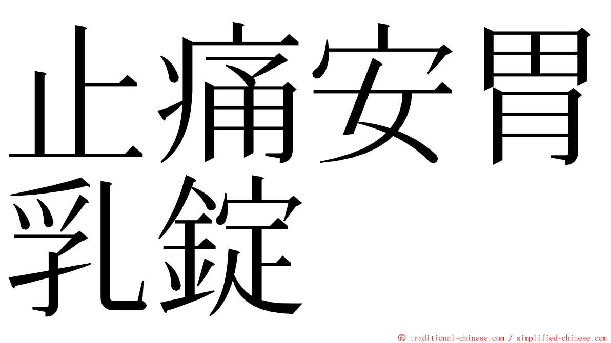 止痛安胃乳錠 ming font