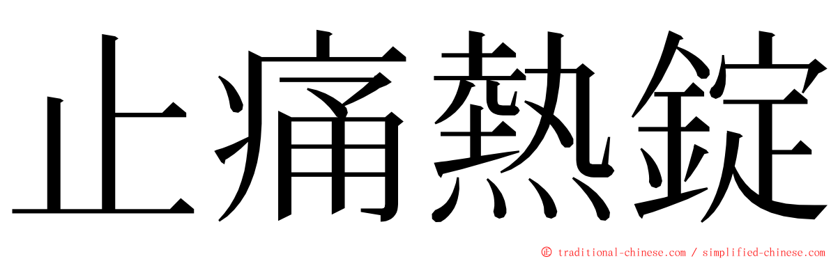 止痛熱錠 ming font