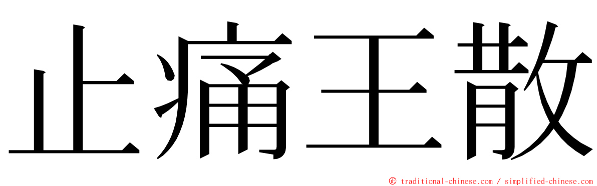 止痛王散 ming font