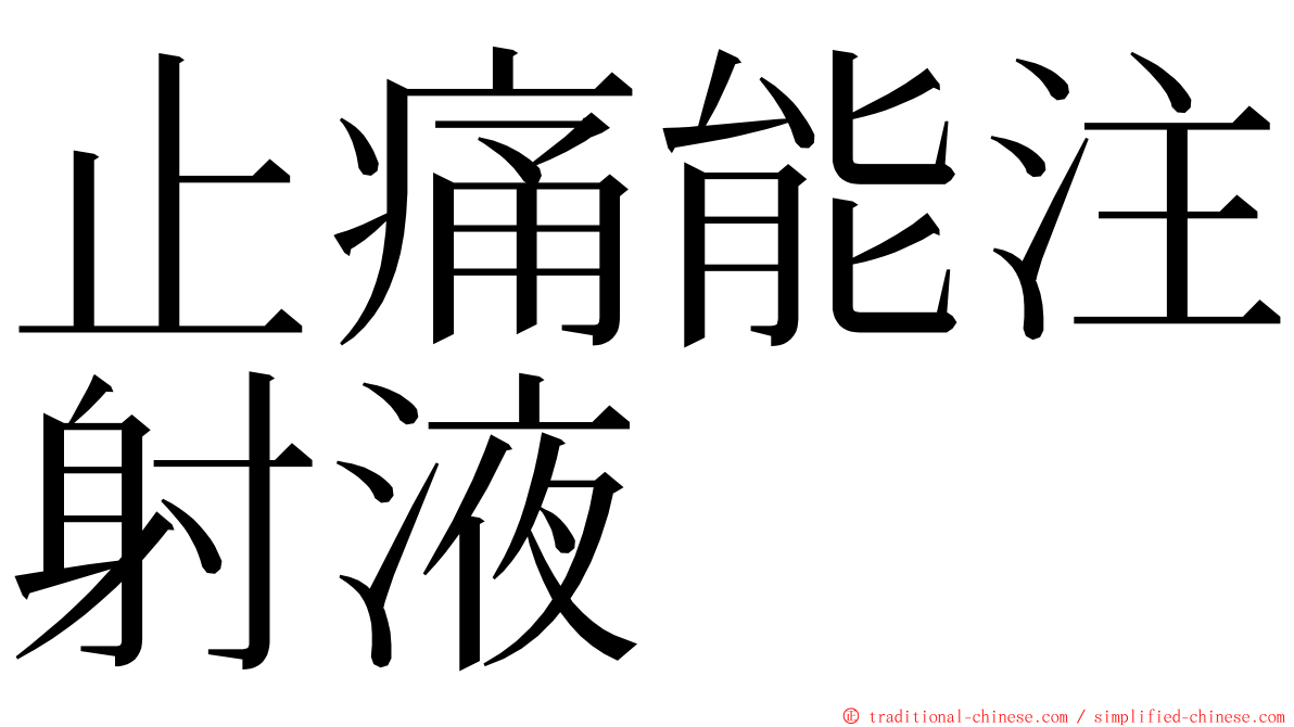 止痛能注射液 ming font