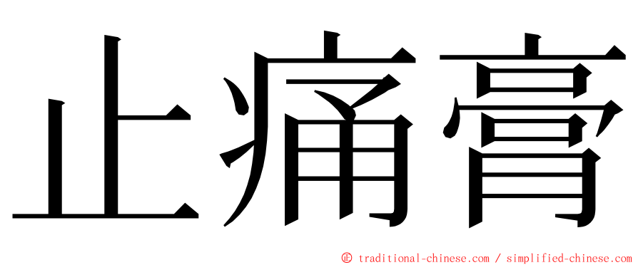 止痛膏 ming font