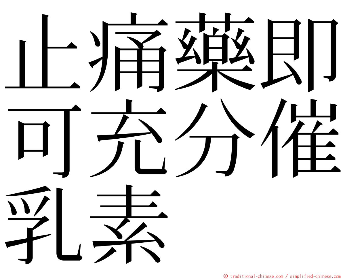 止痛藥即可充分催乳素 ming font