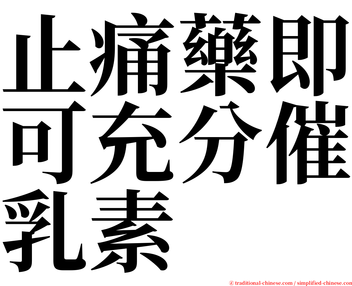 止痛藥即可充分催乳素 serif font