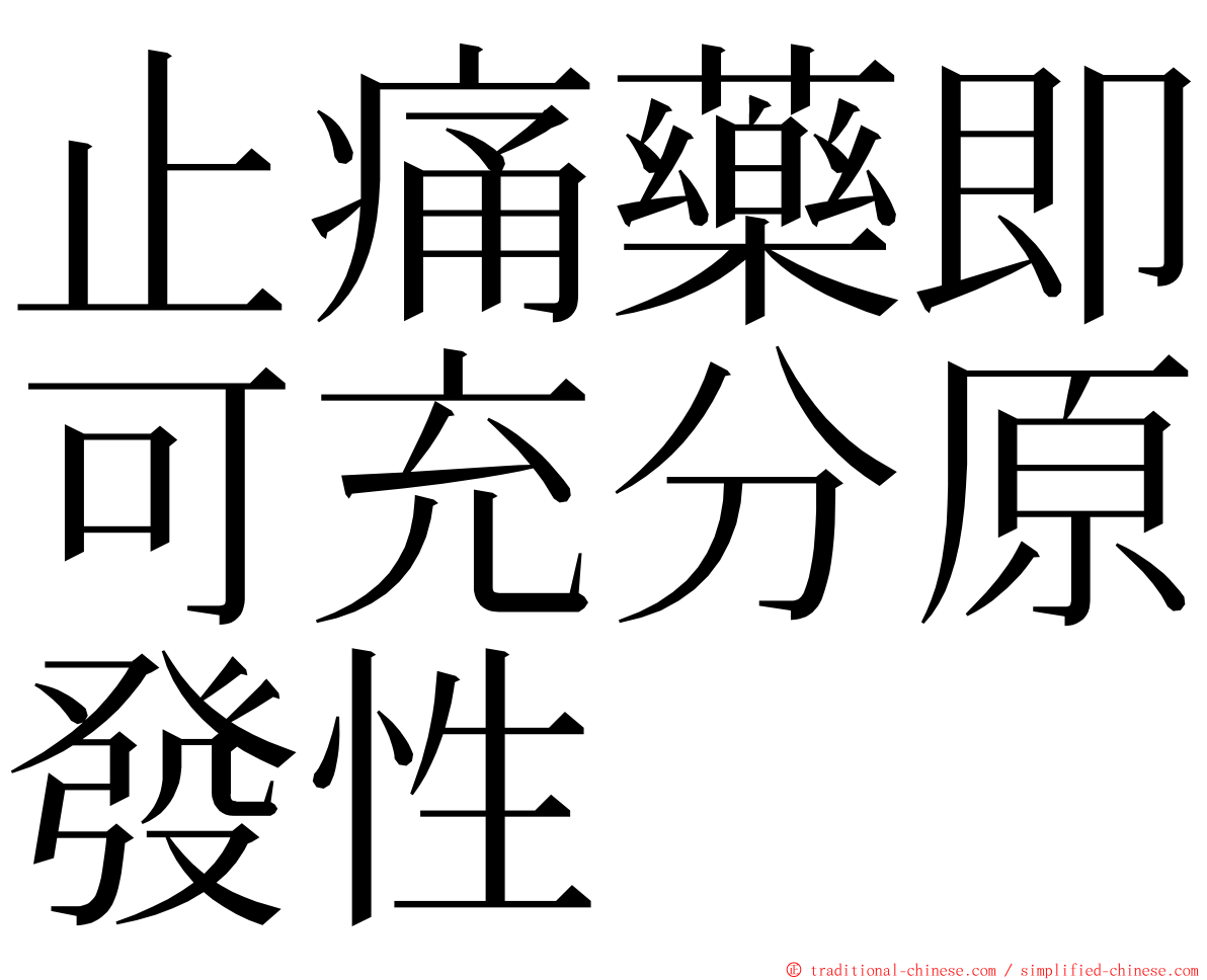 止痛藥即可充分原發性 ming font