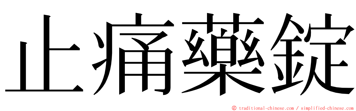 止痛藥錠 ming font