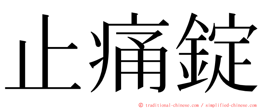 止痛錠 ming font