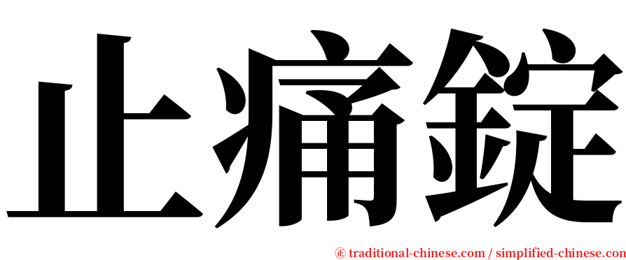 止痛錠 serif font