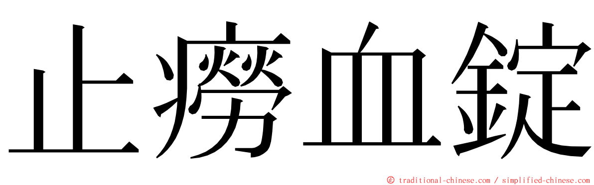 止癆血錠 ming font