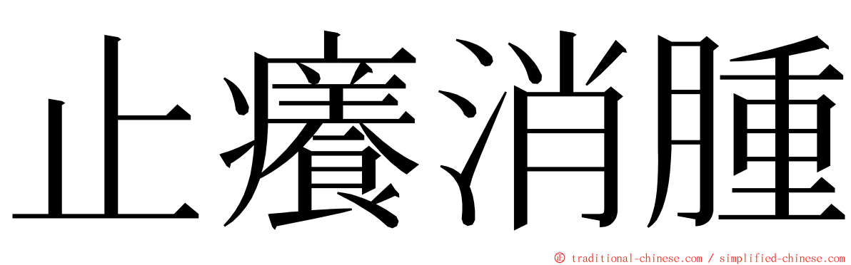 止癢消腫 ming font