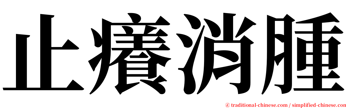 止癢消腫 serif font