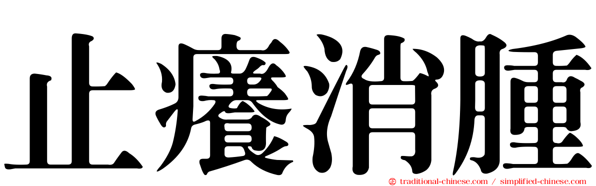 止癢消腫