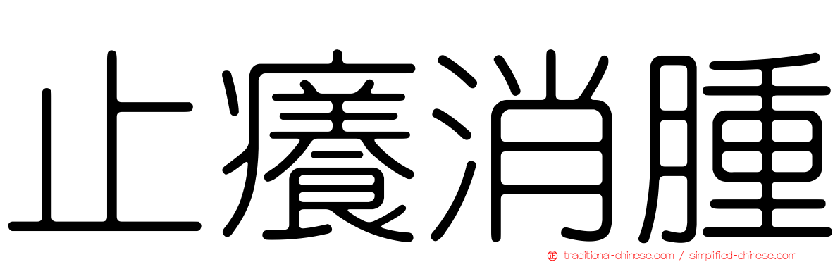 止癢消腫