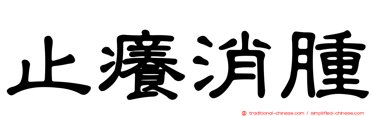 止癢消腫