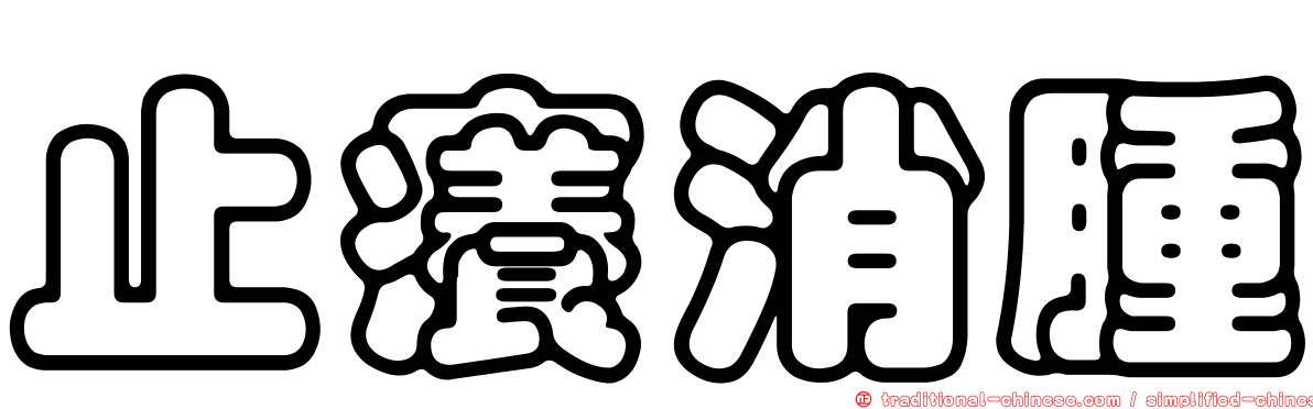 止癢消腫