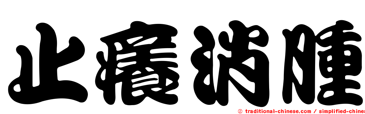 止癢消腫