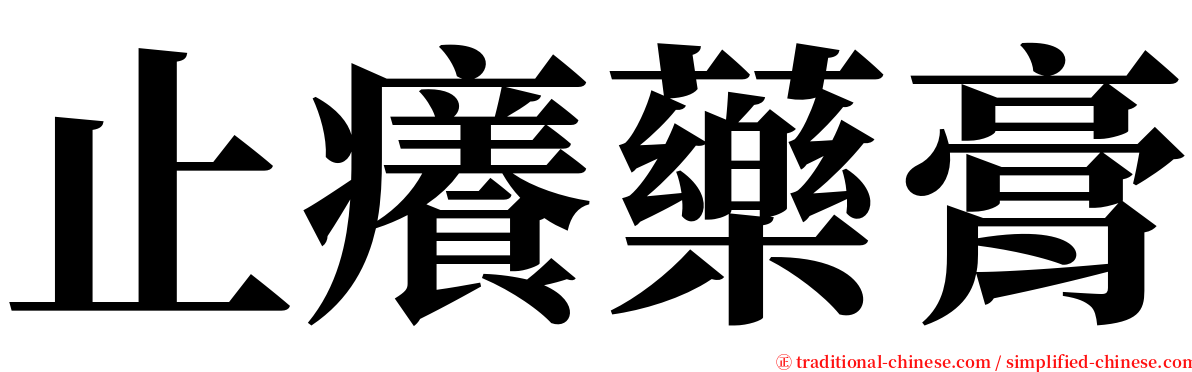 止癢藥膏 serif font