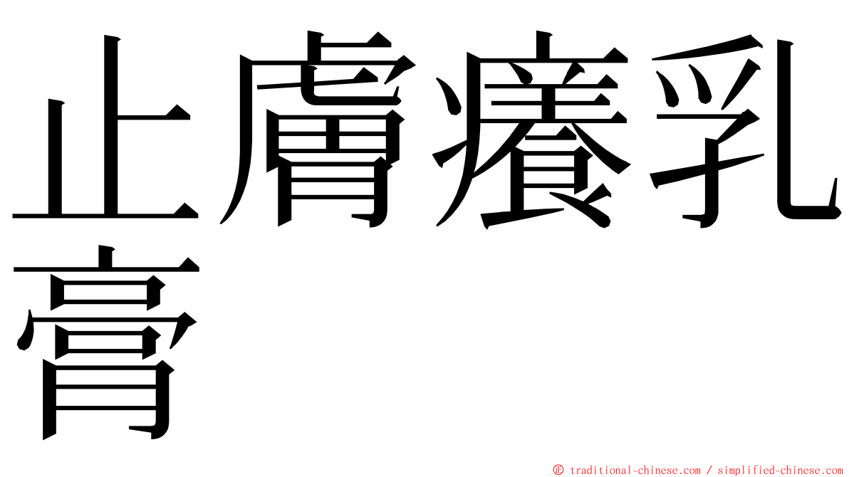 止膚癢乳膏 ming font