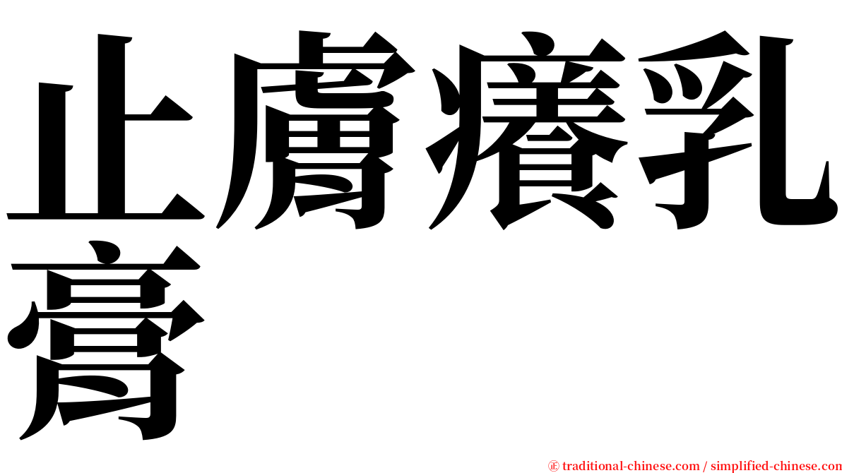 止膚癢乳膏 serif font