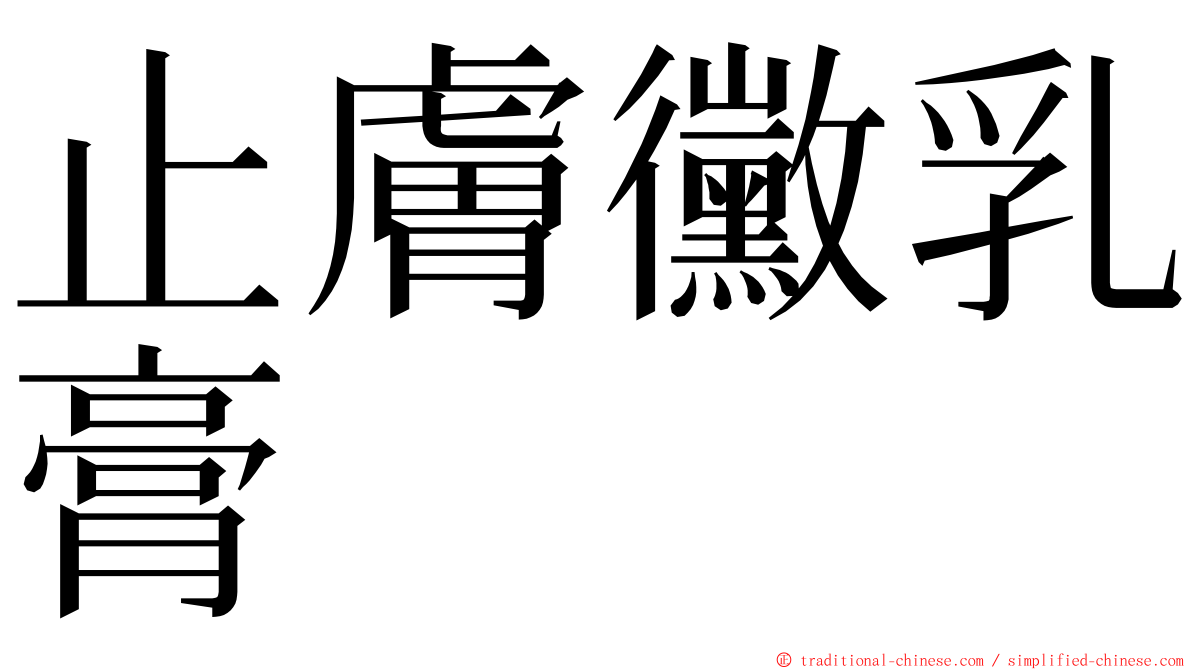 止膚黴乳膏 ming font