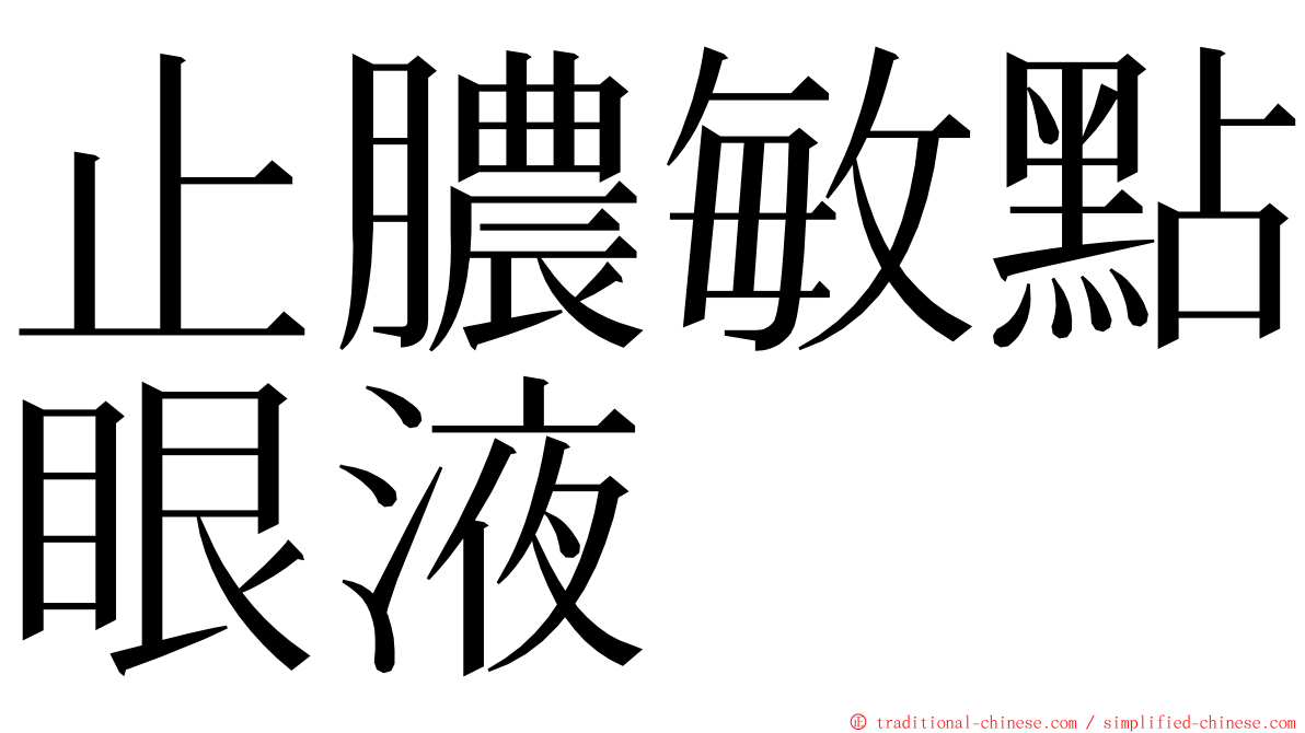 止膿敏點眼液 ming font