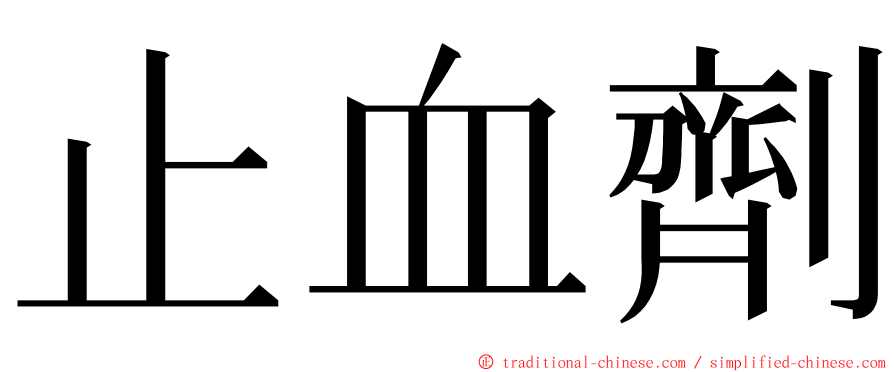 止血劑 ming font