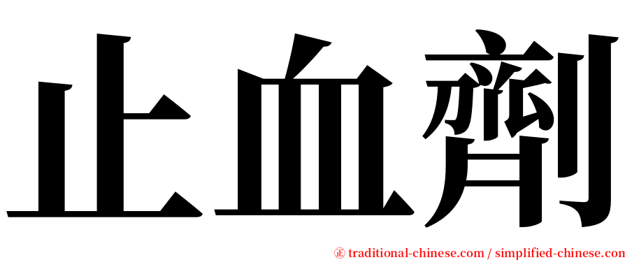 止血劑 serif font