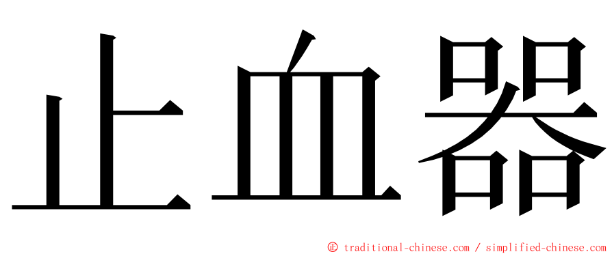 止血器 ming font