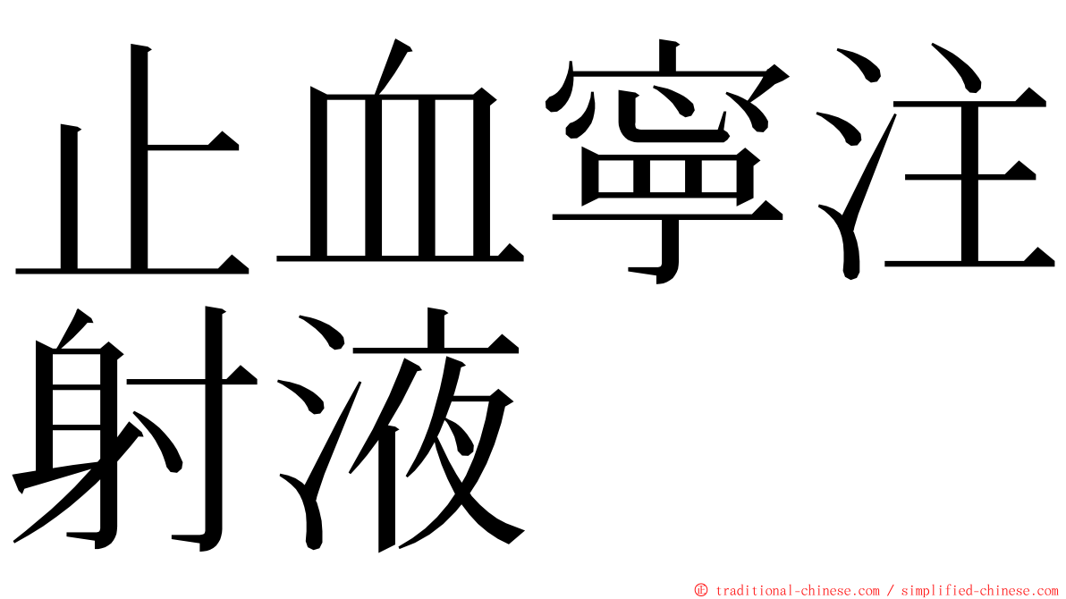 止血寧注射液 ming font