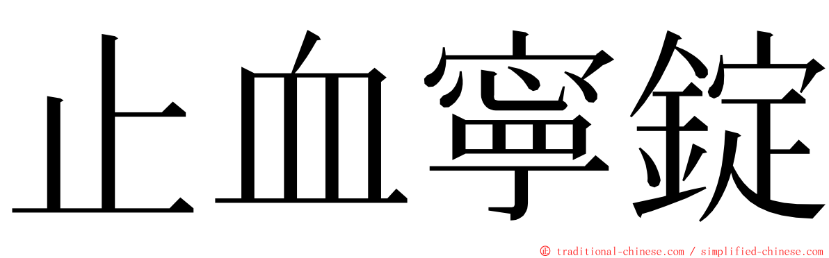 止血寧錠 ming font