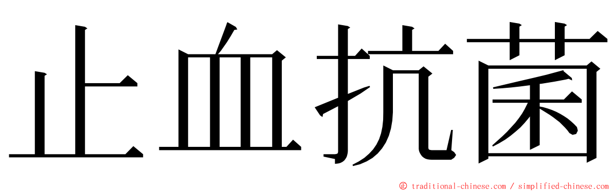 止血抗菌 ming font